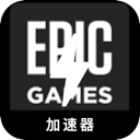 Epic游戏电脑机场VPN